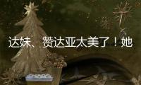 达妹、赞达亚太美了！她们才是气质美人的天花板