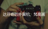 达芬奇的扑翼机
、梵高画的日月贝，深圳文博会珠海展区真好逛！