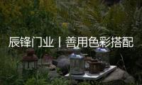 辰锋门业丨善用色彩搭配，让家与众不同!