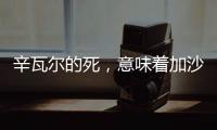 辛瓦尔的死，意味着加沙地带的哈马斯可能真不行了丨军事