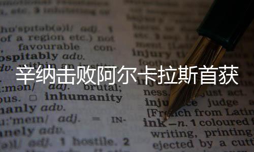 卡拉这次他没有让悲剧重演