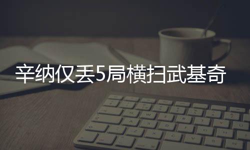 辛纳通过第6个赛点拿下胜利