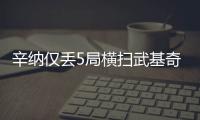 辛纳仅丢5局横扫武基奇
，挺进温网男单第三轮
