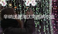 辛纳送蛋淘汰同胞纳尔迪	，晋级温网男单第二轮