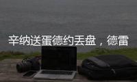 辛纳送蛋德约丢盘，德雷珀收大礼弗里茨让二追三，布云只剩半条命