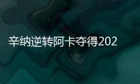 辛纳逆转阿卡夺得2025温网冠军，两人包揽近七次大满贯冠军