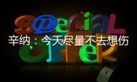 辛纳：今天尽量不去想伤病问题，昨天只练了20分钟