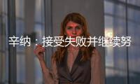 辛纳：接受失败并继续努力，这是我手握奖杯的原因之一