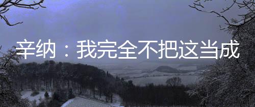 ”“如果有机会继续比赛