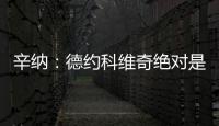 辛纳�：德约科维奇绝对是我最敬佩的球员