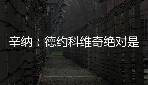 他绝对是敬佩我最仰望的球员