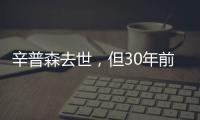 辛普森去世，但30年前的杀妻案依然余波未了