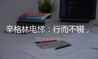 辛格林电梯：行而不辍�，履践致远!