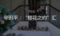 辛识平：“樱花之约”汇聚前行的力量