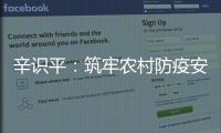 辛识平：筑牢农村防疫安全线