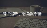 辞旧迎新，继续前行!扬子电热水器十二月份总结表彰会议成功召开!