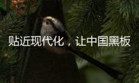 贴近现代化
，让中国黑板十大品牌更集中