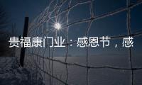贵福康门业
：感恩节
，感恩相伴�，梦想同行!