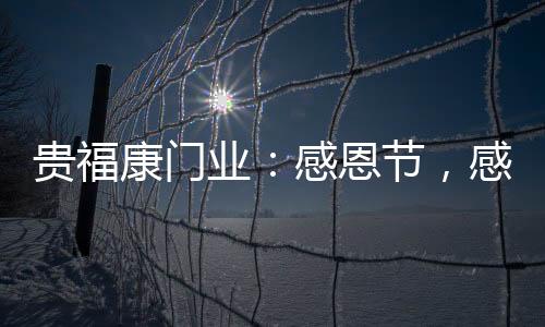 让我们一路越走越好!