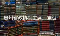 贵州省政协副主席、党组副书记周建琨接受中央纪委国家监委纪律审查和监察调查