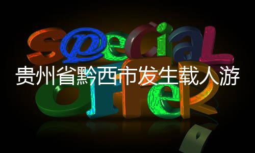 省黔事故当天下午4时许