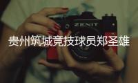 贵州筑城竞技球员郑圣雄实施暴力行为，被禁赛3场+罚款1.5万
