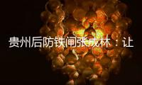 贵州后防铁闸张成林�：让魔鬼主场威名持续下去