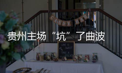 牟鹏飞挡出了鲁本的坑劲射
