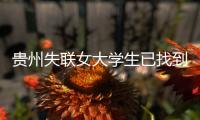 贵州失联女大学生已找到
！死状惨烈

，更多细节曝光，死因很蹊跷