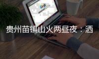 贵州苗镇山火两昼夜
：洒水车、小喇叭与两位牺牲的年轻人