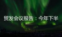 贸发会议报告：今年下半年全球贸易或将遭遇更大“逆风”