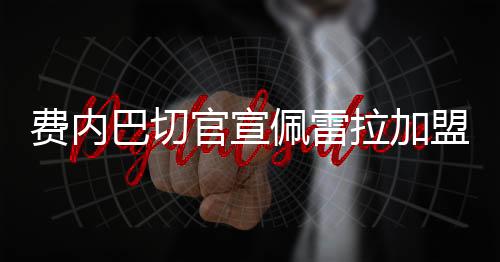 上海海港官方宣布佩雷拉离任