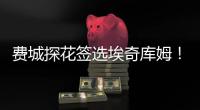 费城探花签选埃奇库姆！前5升前3多赚近千万 大帝获防守尖兵辅佐