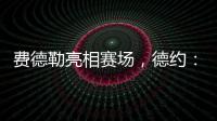 费德勒亮相赛场，德约	：终于他能看到我赢下比赛，打破诅咒了�
！