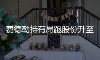 费德勒持有昂跑股份升至5亿美元
，成为全球最有钱网球运动员