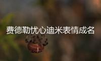 费德勒忧心迪米表情成名画面，穆雷炮轰温网对保加利亚人不公
