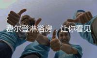 费尔登淋浴房
，让你看见生活的无限可能