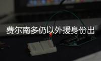 费尔南多仍以外援身份出战亚冠 不能进入国足