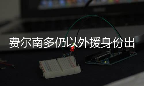 他还不能代表中国队出场比赛