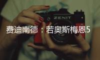费迪南德
：若奥斯梅恩5000万镑加盟加拉塔萨雷
，我会对曼联很失望