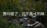 贾玲瘦了，远不是《热辣滚烫》的全部
