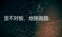 货不对板、地接跑路: 出境游遭遇“人在囧途”