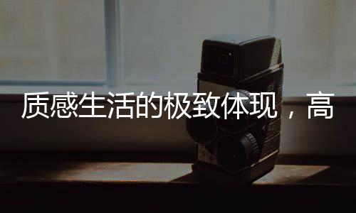 打造出整个客厅的现高温度