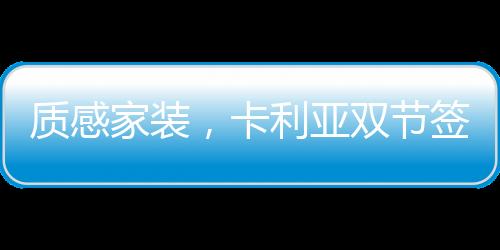期间更是节签签单不断