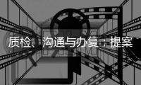 质检	、沟通与办复
：提案与建议落地背后