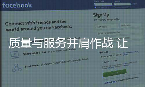 质量与服务并肩作战