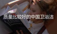 质量比较好的中国卫浴洁具品牌介绍