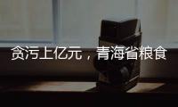 贪污上亿元，青海省粮食局原局长顾艳华一审被判无期徒刑