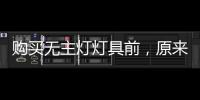 购买无主灯灯具前，原来要了解这些!