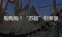 购购购！“苏超”引爆宿迁消费潮
